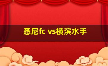 悉尼fc vs横滨水手